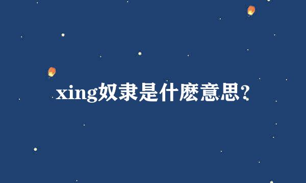 xing奴隶是什麽意思?