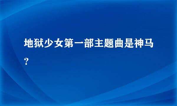 地狱少女第一部主题曲是神马？