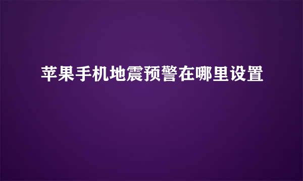 苹果手机地震预警在哪里设置