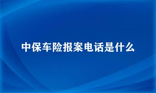 中保车险报案电话是什么