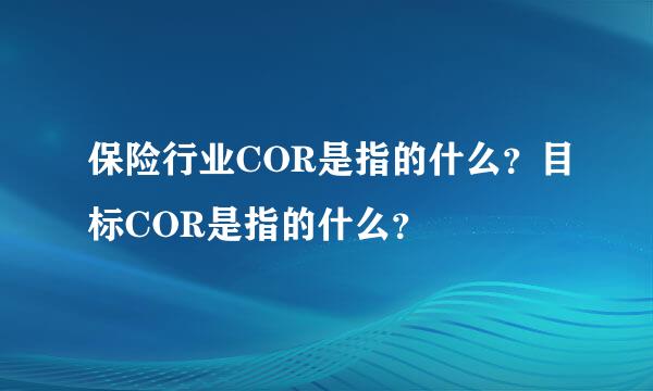 保险行业COR是指的什么？目标COR是指的什么？