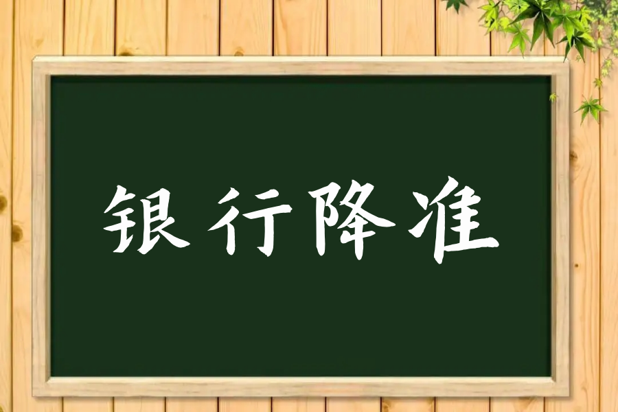 银行降准是什么意思?