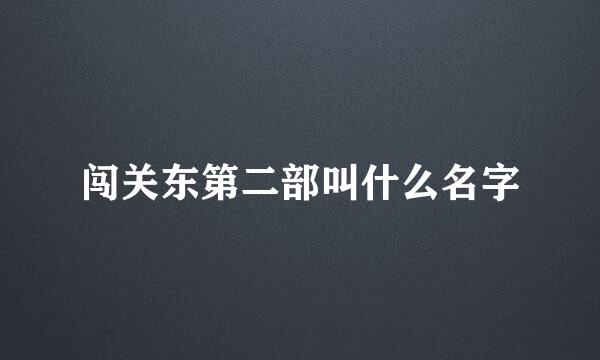 闯关东第二部叫什么名字