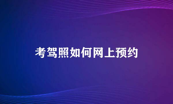 考驾照如何网上预约