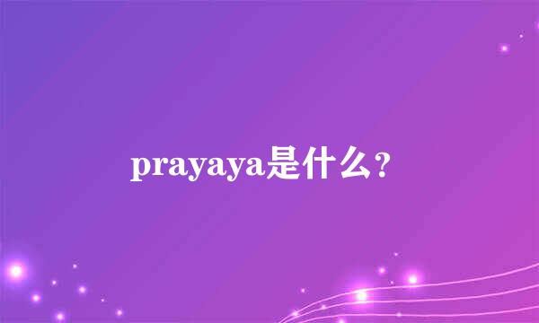 prayaya是什么？