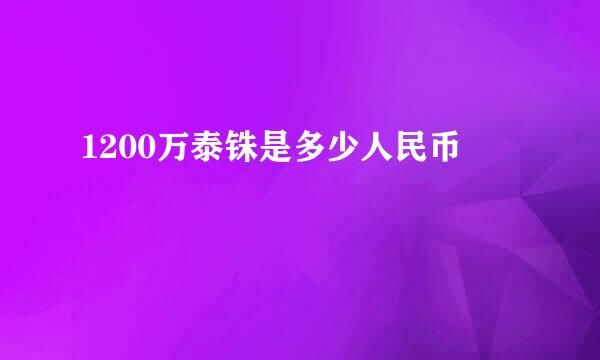 1200万泰铢是多少人民币