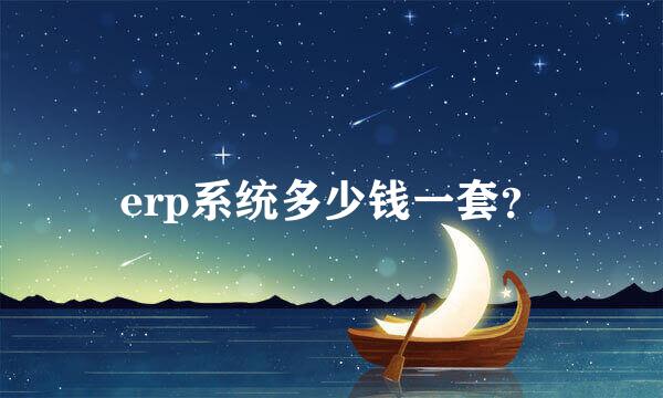 erp系统多少钱一套？