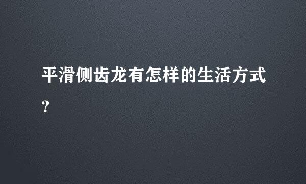 平滑侧齿龙有怎样的生活方式？