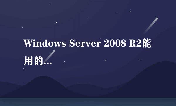 Windows Server 2008 R2能用的杀毒软件