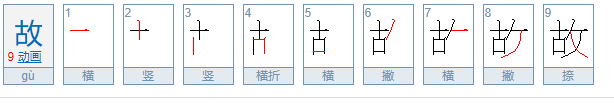 故的笔顺