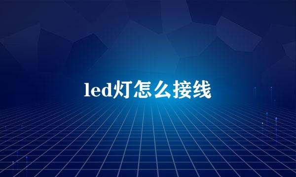 led灯怎么接线