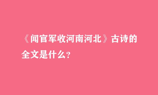 《闻官军收河南河北》古诗的全文是什么？