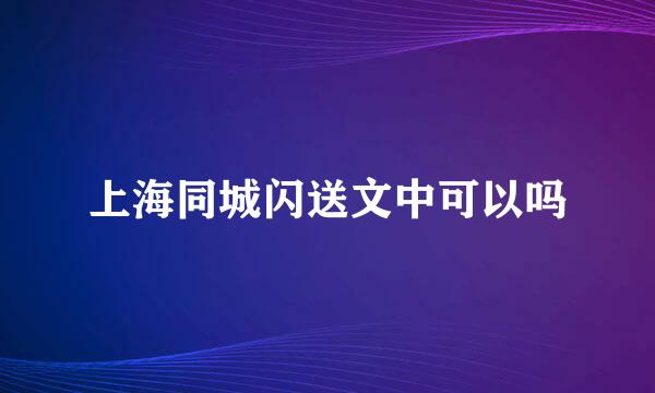 上海同城闪送文中可以吗