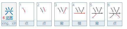 兴组词多音字