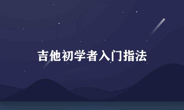 吉他初学者入门指法