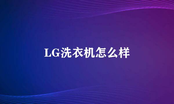 LG洗衣机怎么样