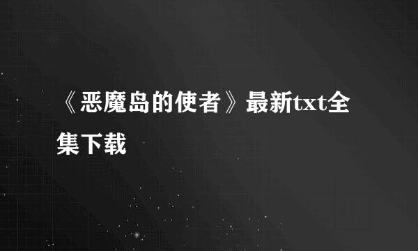 《恶魔岛的使者》最新txt全集下载