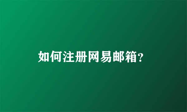 如何注册网易邮箱？