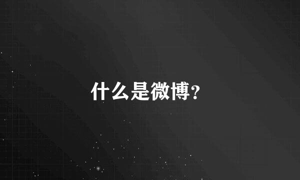 什么是微博？