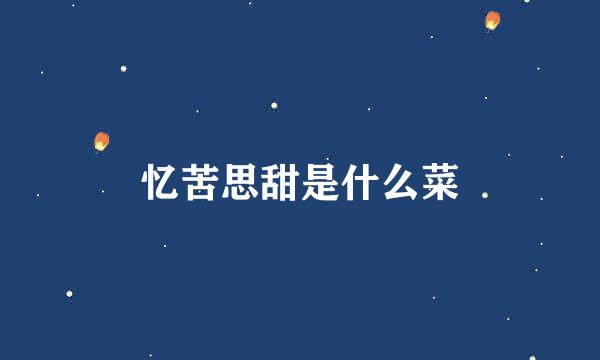 忆苦思甜是什么菜