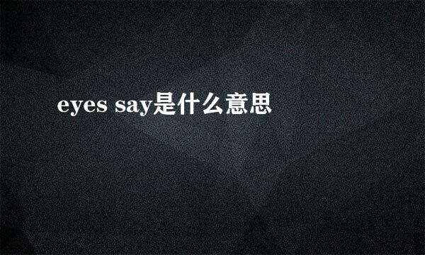 eyes say是什么意思