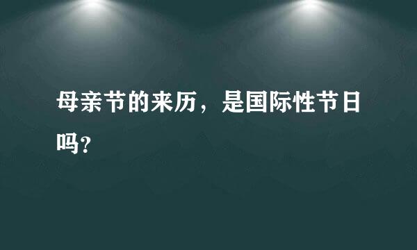 母亲节的来历，是国际性节日吗？