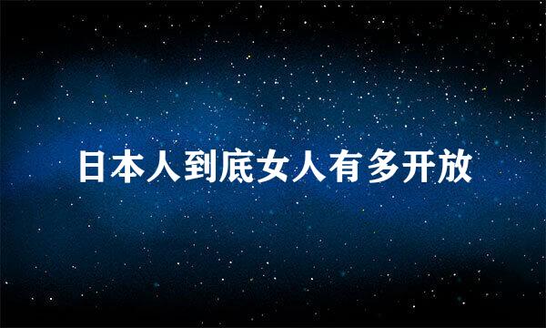 日本人到底女人有多开放