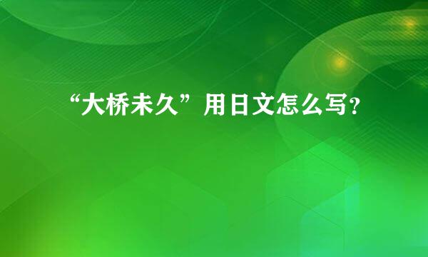 “大桥未久”用日文怎么写？