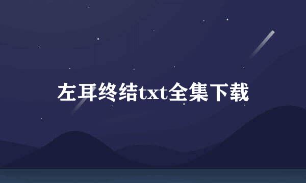 左耳终结txt全集下载