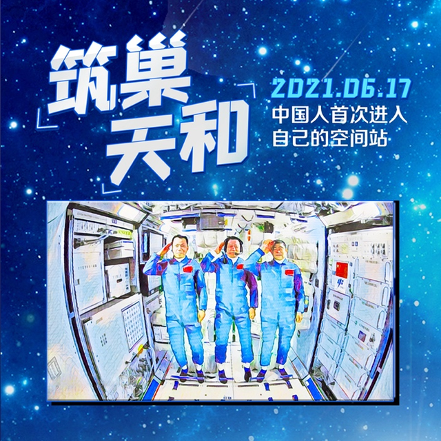 神舟十三号载人飞船发射取得圆满成功，航天员在太空安家分几步？