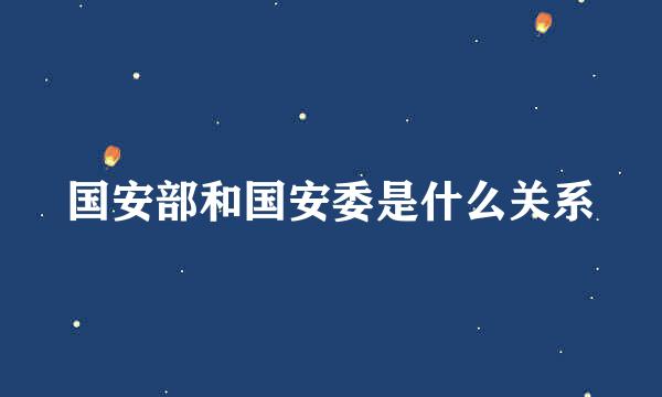 国安部和国安委是什么关系