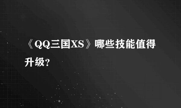 《QQ三国XS》哪些技能值得升级？