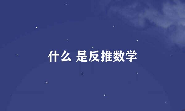 什么 是反推数学