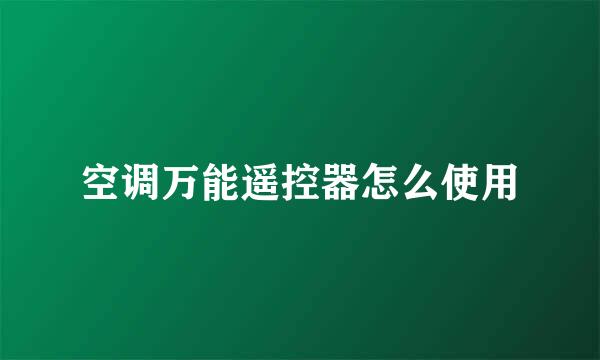 空调万能遥控器怎么使用