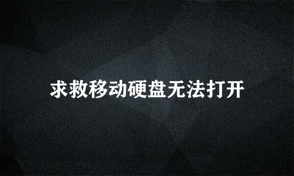 求救移动硬盘无法打开