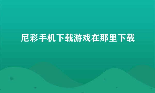 尼彩手机下载游戏在那里下载