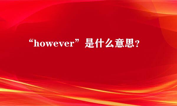 “however”是什么意思？