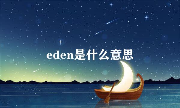 eden是什么意思