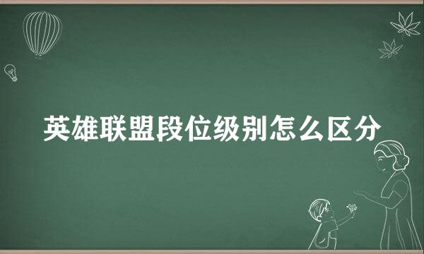 英雄联盟段位级别怎么区分