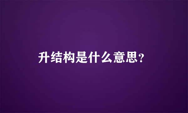 升结构是什么意思？