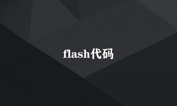 flash代码