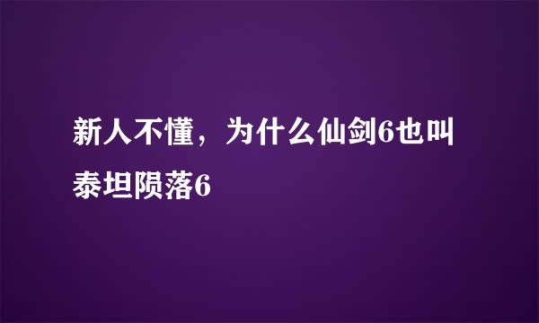 新人不懂，为什么仙剑6也叫泰坦陨落6