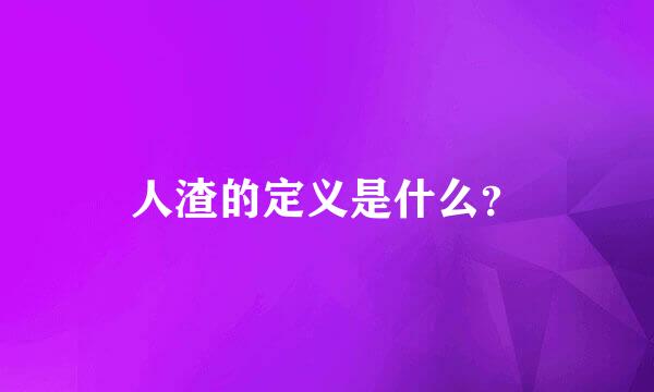 人渣的定义是什么？