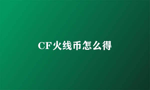 CF火线币怎么得