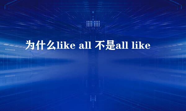 为什么like all 不是all like