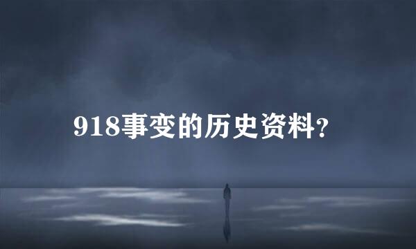 918事变的历史资料？