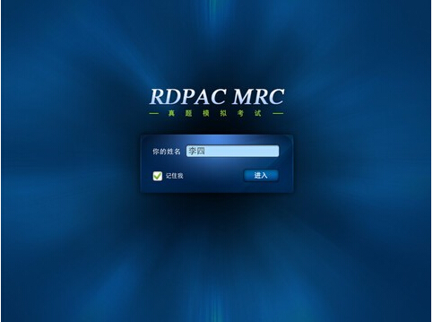 “RDPAC”认证考试 是什么考试？