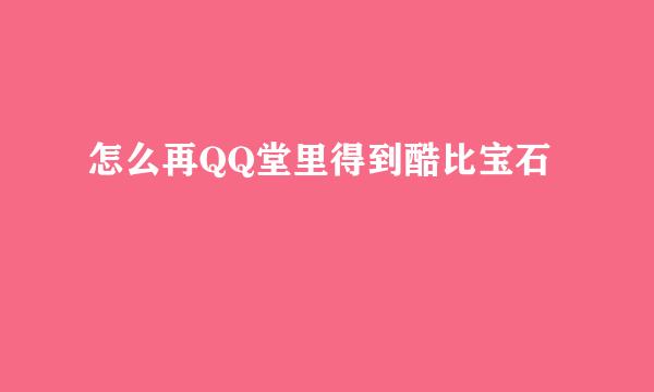 怎么再QQ堂里得到酷比宝石