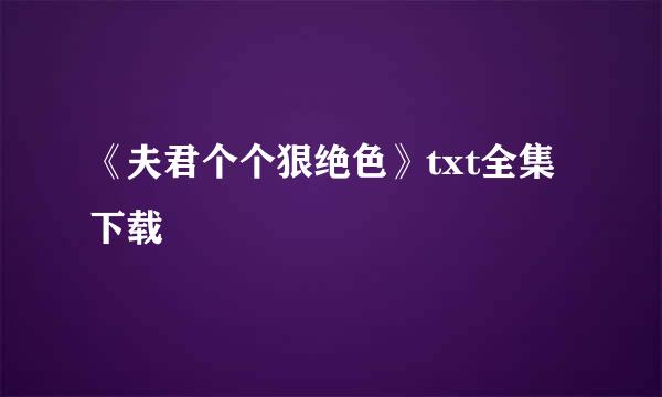 《夫君个个狠绝色》txt全集下载