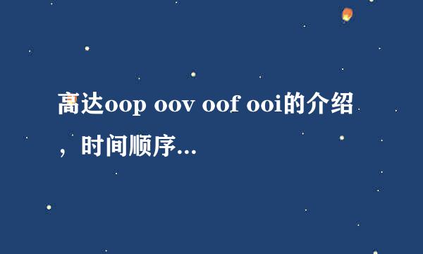 高达oop oov oof ooi的介绍，时间顺序介绍，和作品类型